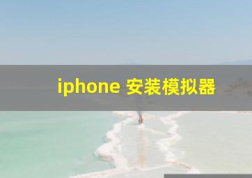 iphone 安装模拟器